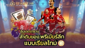 ยิงปลาออนไลน์เครดิตฟรี เว็บเดิมพัน เล่นเกมสนุก - UFABET168 7 ลำดับของ พรีเมียร์ลีก