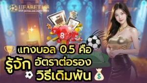คาสิโนสดออนไลน์ เดิมพันกับเกมสุดฮิต ลุ้นแบบเรียลไทม์ - UFABET168 9 แทงบอล 0.5 คือ