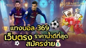 การเดิมพันไฮโล เกมไฮโลทำเงินผ่านทางออนไลน์ ง่ายสะดวก - UFABET168 3 แทงบอล 369