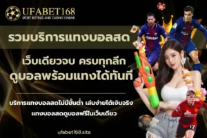เล่นคาสิโนออนไลน์ให้ได้เงิน บริการคาสิโนแตกง่าย - UFABET168 6 รวมบริการแทงบอลสด
