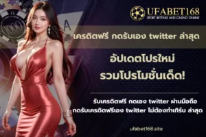 บาคาร่า Sexy คาสิโนออนไลน์ ที่คุณต้องไม่พลาด 2024 อัปเดตระบบ 4 เครดิตฟรี กดรับเอง twitter ล่าสุด - ufabet168