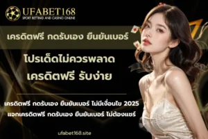 เว็บตรงได้มาตรฐาน เดิมพันบนเว็บที่ปลอดภัย มีมาตรฐาน 4 เครดิตฟรี กดรับเอง ยืนยันเบอร์ - ufabet168