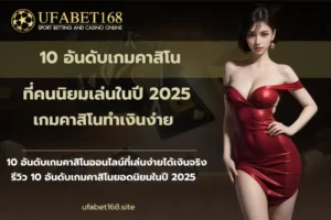 ลอตเตอรี่ออนไลน์ อยากได้เลขไหน ก็เลือกได้เลย รางวัลคุ้ม 8 10 อันดับเกมคาสิโน-ufabet168