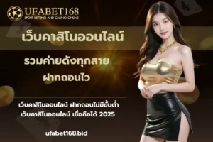 รีวิวเว็บยูฟ่าเบท แพลตฟอร์มที่มีบริการเกมพนันที่หลากหลาย2024 7 เว็บคาสิโนออนไลน์-ufabet168