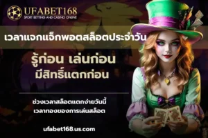 วิธีดูราคาบอลบน UFABET หัดดูราคาบอลบนเว็บ ฉบับมือใหม่ 2024 6 เวลาแจกแจ็กพอตสล็อตประจำวัน