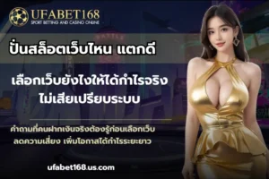 วิธีสมัคร ยูฟ่าเบท168 เข้าร่วมความสนุกได้ง่ายๆ ทำเงินก่อนใคร 4 ปั่นสล็อตเว็บไหน แตกดี