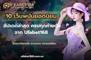 ฝาก-ถอนเร็ว ไม่มีขั้นต่ำ บริการเดิมพันไม่มีขั้นต่ำ 5 10 เว็บพนันยอดนิยม