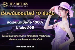 เดิมพันปลอดภัยยูฟ่าเบท เดิมพันไปเมื่อไหร่ ทำเงินได้เสมอ 11 เว็บพนันออนไลน์ 10 อันดับ