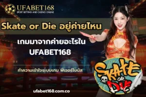รวมบริการพนันออนไลน์ เข้าถึงความสนุกคุ้มค่า แบบครบวงจร 2024 8 Skate or Die อยู่ค่ายไหน
