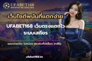 เว็บรวมเกมคาสิโนออนไลน์ การเดิมพันครบทุกเกมในที่เดียว - UFABET168 6 เว็บไซต์พนันที่แตกง่าย