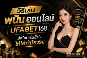 ฝาก-ถอนง่าย จากเว็บคาสิโนออนไลน์ ใหม่ทันสมัย - UFABET168 7 วิธีเล่นพนันออนไลน์