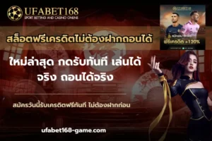 ฝาก-ถอนเร็ว ไม่มีขั้นต่ำ บริการเดิมพันไม่มีขั้นต่ำ 6 สล็อตฟรีเครดิตไม่ต้องฝากถอนได้