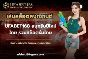 คาสิโนสดออนไลน์ เดิมพันกับเกมสุดฮิต ลุ้นแบบเรียลไทม์ - UFABET168 6 เล่นสล็อตสงกรานต์