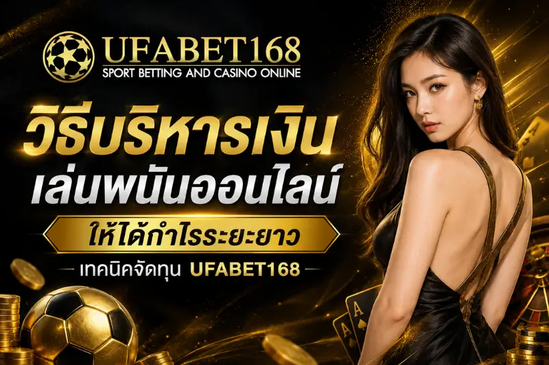 เครดิตฟรี กดรับเอง twitter ล่าสุด อัปเดตโปรใหม่ - UFABET138 4 วิธีบริหารเงิน เล่นพนันออนไลน์
